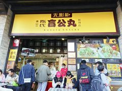 -无影脚佛山陈氏盲公丸始创店(飞鸿街店)
