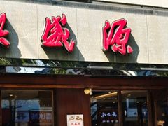 -熙盛源(凤凰街店)