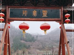 -灵宝峡旅游区