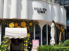 -杜哈夫DOUX RÊVE·生日蛋糕(日月光店)