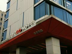 门面-菲住布渴酒店自助餐厅(阿里巴巴西溪园区店)