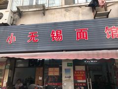 门面-小无锡面馆