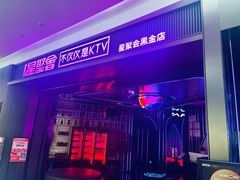-星聚会KTV(合生汇黑金店)