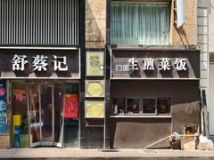 -舒蔡记生煎菜饭(云南中路店)
