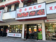 门面-香蟹园金湖龙虾(金磐路旗舰店)