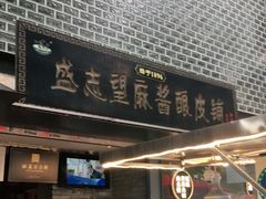 门面-清真盛志望麻酱酿皮·非遗老字号