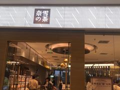 -奈雪的茶(凯德新都心店)
