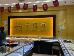 -老凤祥银楼(万嘉商业广场店)