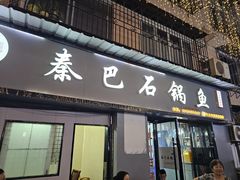 -秦巴石锅鱼(文化南路店)