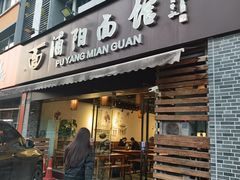 -浦阳面馆(萧山店)