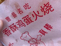 -曹县名吃香酥鸡蛋火烧(芙蓉街店)