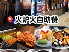 -火炉火自助餐(西直门凯德MALL店)