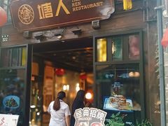 -塘人·老底子宁波菜小馆(南塘老街店)