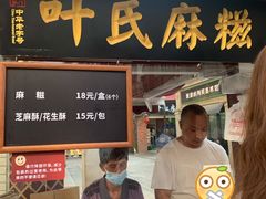 门面-叶氏麻糍(鼓浪屿店)
