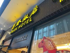 -国际饭店·帆声西饼屋(黄河路店)