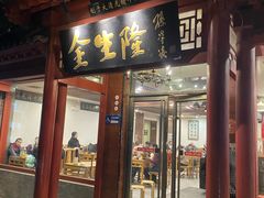 -金生隆(六铺炕店)