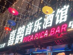 -喜鹊音乐酒馆(西街店)