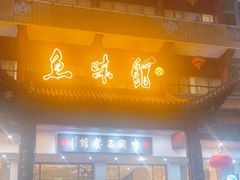-千岛湖鱼味馆(十字街总店)