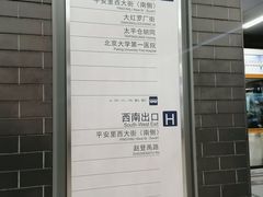 -平安里(地铁站)