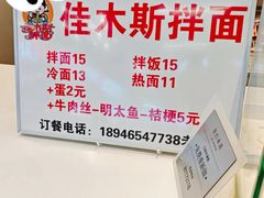 -朝鲜族拌面拌饭·佳木斯风味(砂之船店)