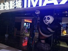 -金逸影城(光美江宁IMAX店)