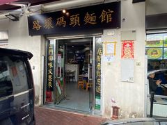 -路环码头面馆