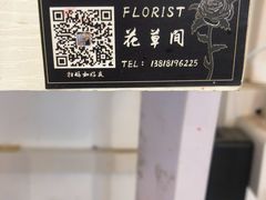 -花草间花行(法华镇路店)