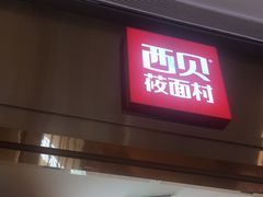 -西贝(龙华壹方天地店)