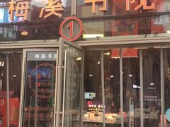 -当当梅溪书院(步步高梅溪新天地店)