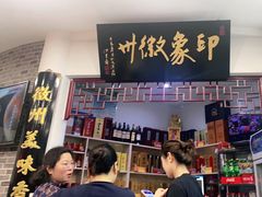 -印象徽州·正宗徽菜体验店