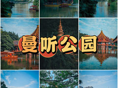 -曼听御花园