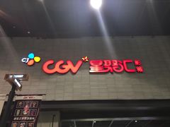 -CGV影城(黄河道ScreenX店)