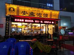 门面-安业泡馍(小寨店)