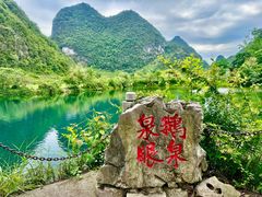 -靖西鹅泉风景区