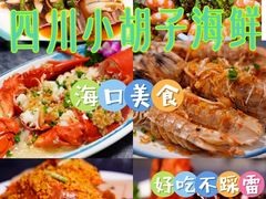 -四川小胡子海鲜(丁村万人海鲜广场店)