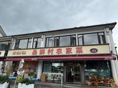 -品鲜村农家菜·阳澄湖大闸蟹(总店)