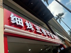 -细妹五香牛杂(步行街店)