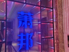 -萧邦音乐会所KTV·蒸汽活海鲜自助(福田店)