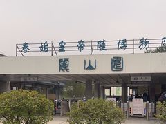 -秦始皇帝陵博物院-丽山园