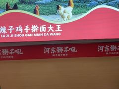 -河东狮不吼辣子鸡手擀面(李村店)