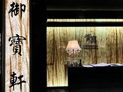 -御宝轩(益丰·外滩源店)