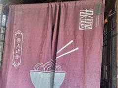 -东园小馆·早茶·淮扬小炒(宋夹城店)