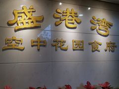 -盛港湾海鲜食府(黄沙店)