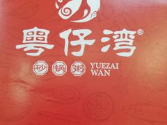 -粤仔湾砂锅粥(金太湖店)