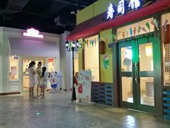 -成都星期8小镇(江宁南路店)