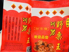 -阿男野栗王(金门路店)