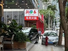 -潮泰牛肉火锅 · 创于1992年(车公庙店)