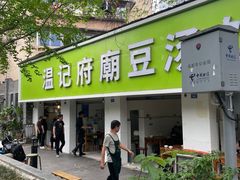 -温记府廟豆汤饭·始于1955年(海椒店)