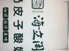 -海立阁海鲜江浙菜(漕河泾印象城店)