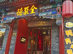 -全聚德(前门店)
